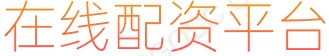 配资世界网_配资平台网站_正规杠杆炒股平台