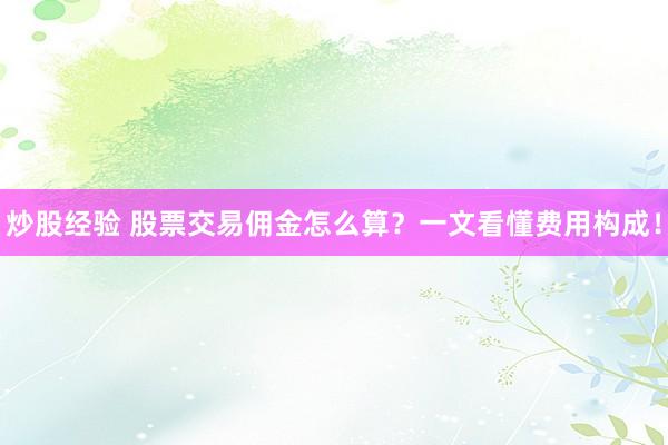 炒股经验 股票交易佣金怎么算？一文看懂费用构成！