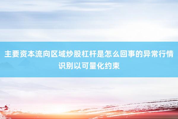 主要资本流向区域炒股杠杆是怎么回事的异常行情识别以可量化约束