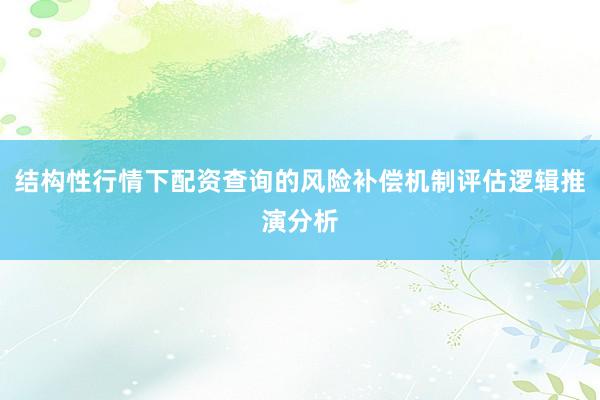 结构性行情下配资查询的风险补偿机制评估逻辑推演分析
